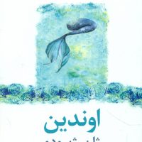 اوندین / نیلا