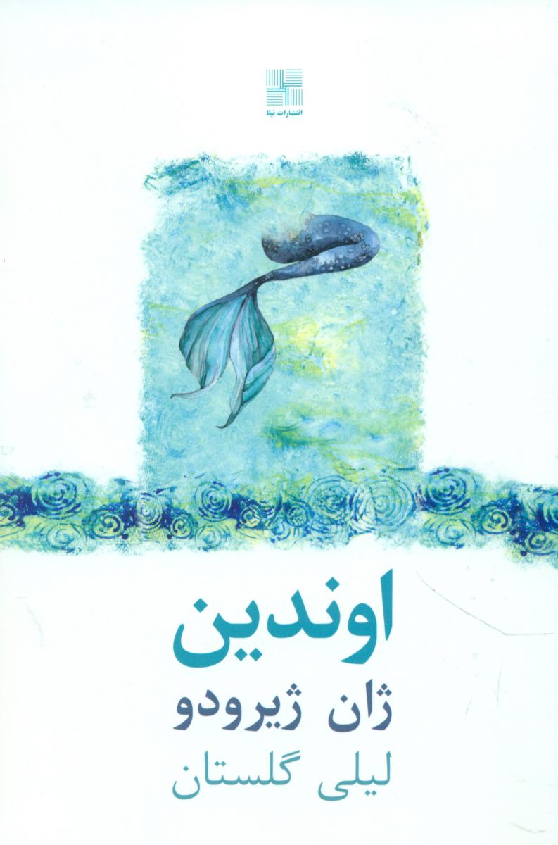اوندین / نیلا