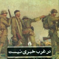 ادبیات کلاسیک جهان_در غرب خبری نیست/علمی فرهنگی