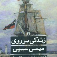 ادبیات کلاسیک جهان_زندگی بر روی میسی سیپی/علمی فرهنگی