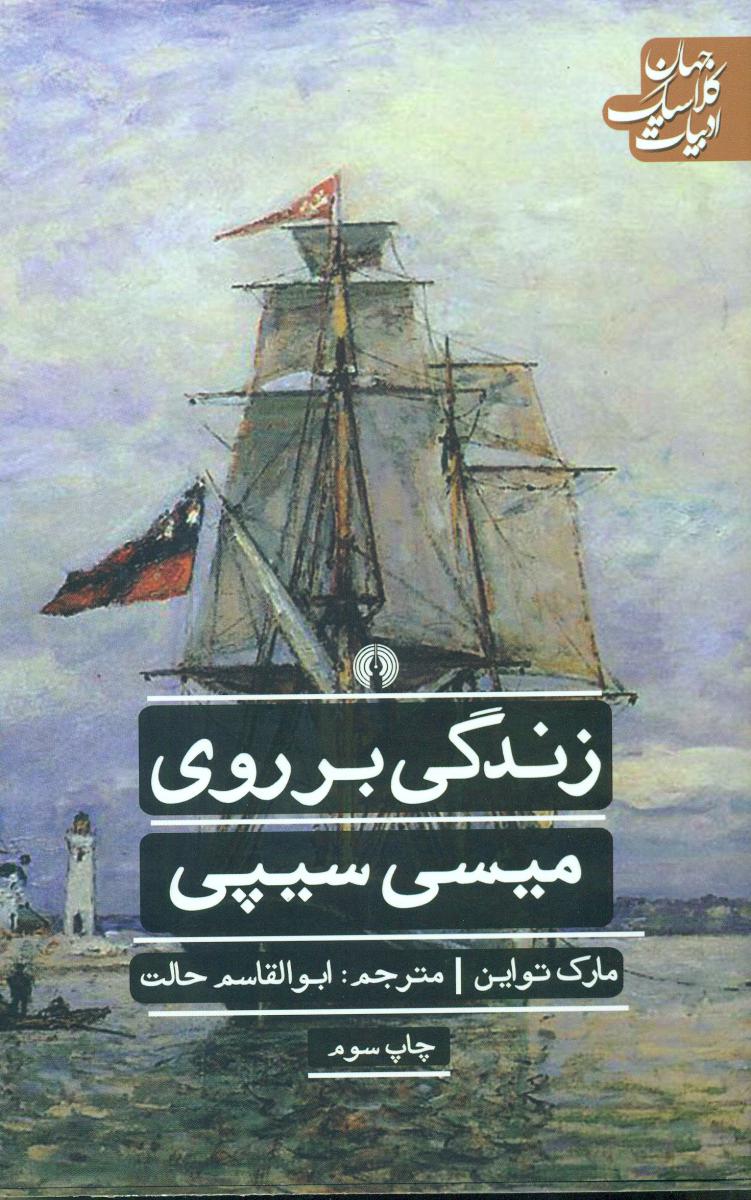 ادبیات کلاسیک جهان_زندگی بر روی میسی سیپی/علمی فرهنگی