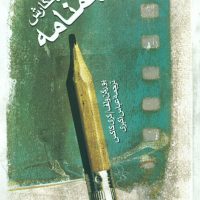راهنمای نگارش فیلمنامه/سروش