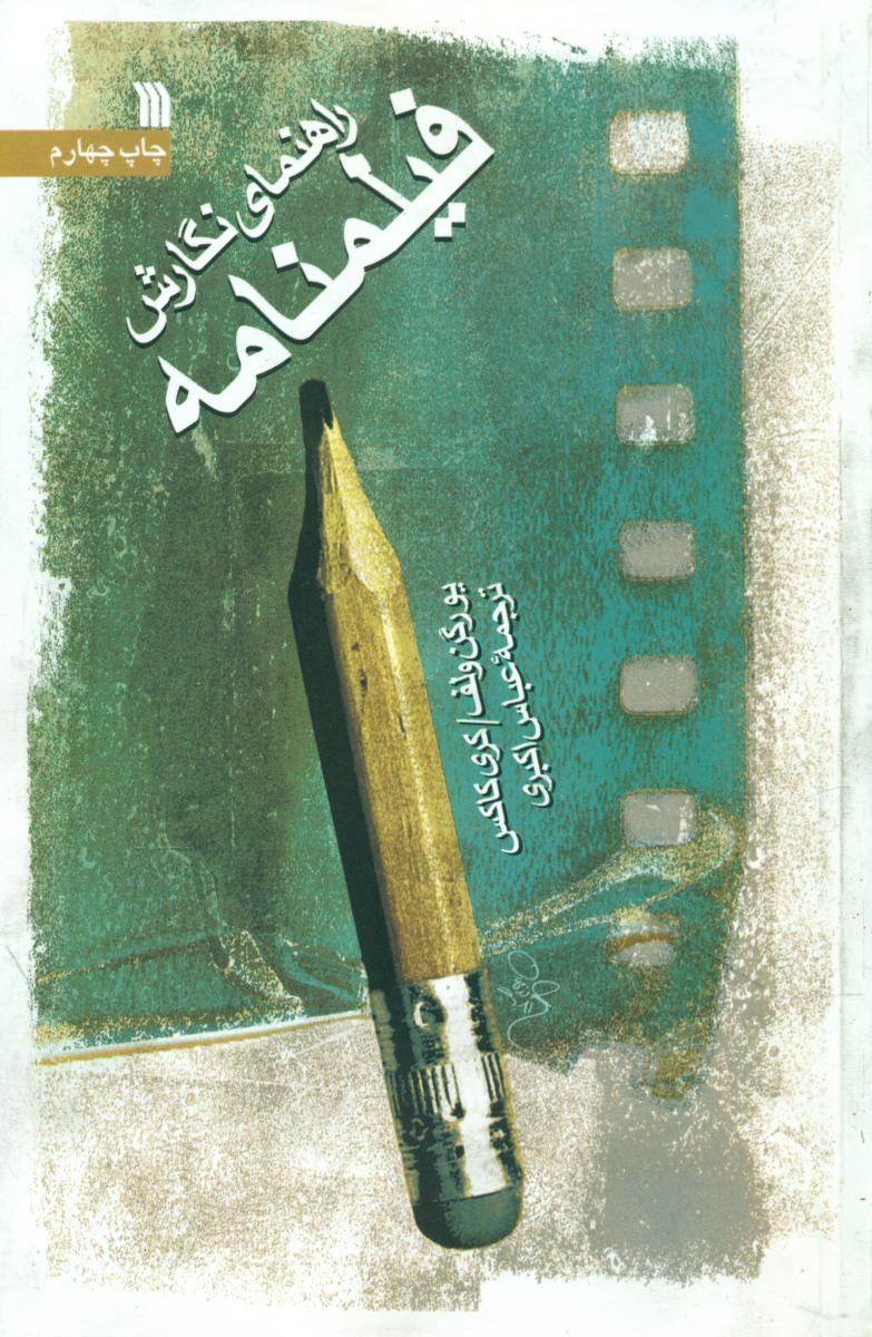 راهنمای نگارش فیلمنامه/سروش