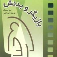 بازیگر و بدنش/سروش