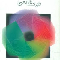 نور و نور پردازی در عکاسی/سروش