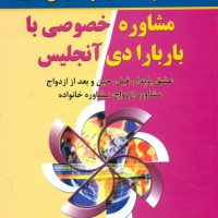 مشاوره خصوصی با باربارادی آنجلیس/نواندیش