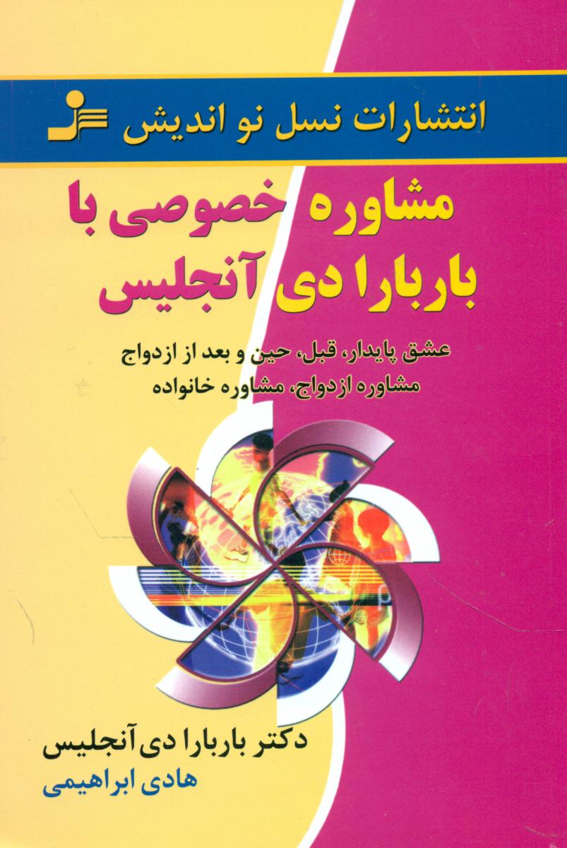 مشاوره خصوصی با باربارادی آنجلیس/نواندیش