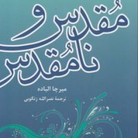 مقدس و نامقدس/سروش