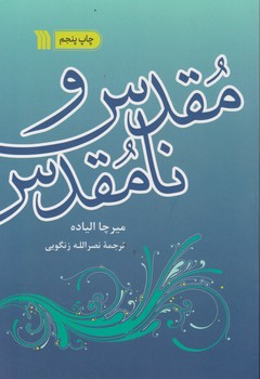 مقدس و نامقدس/سروش