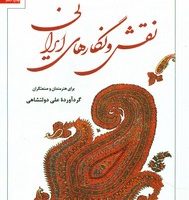 نقش و نگارهای ایرانی/سروش