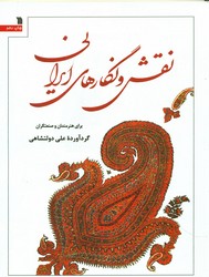 نقش و نگارهای ایرانی/سروش