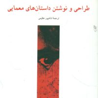 طراحی و نوشتن داستانهای معمایی/چترنگ