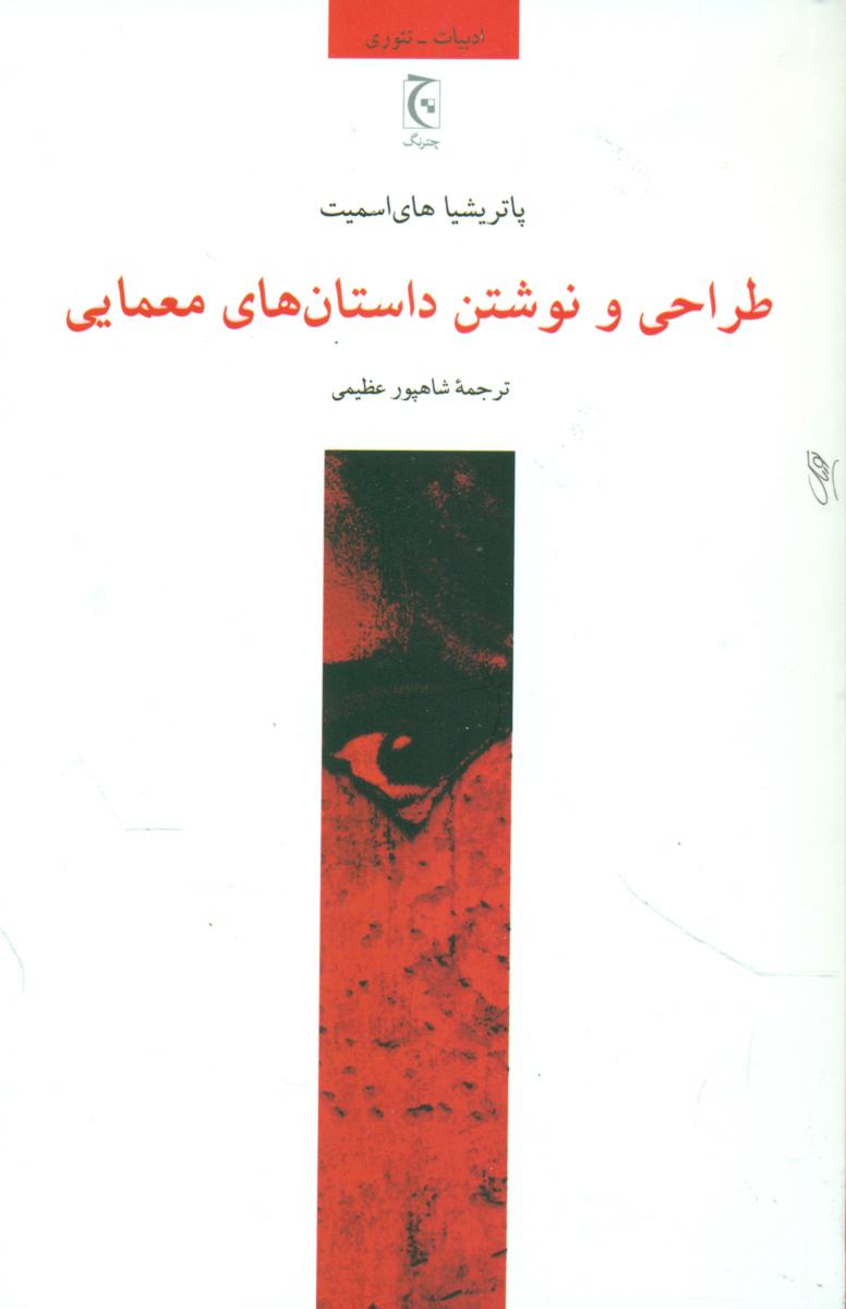 طراحی و نوشتن داستانهای معمایی/چترنگ