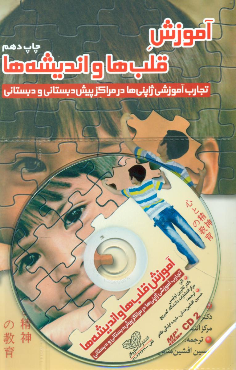 آموزش قلب ها و اندیشه ها باcd/سازوکار