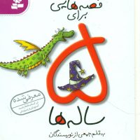 قصه هایی برای 5ساله ها/قدیانی