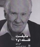 مانیفست فلسفه 1 و 2/دیبایه