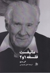 مانیفست فلسفه 1 و 2/دیبایه