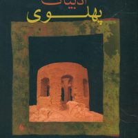 ادبیات پهلوی /فرزان روز