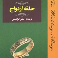 حلقه ازدواج /مصدق