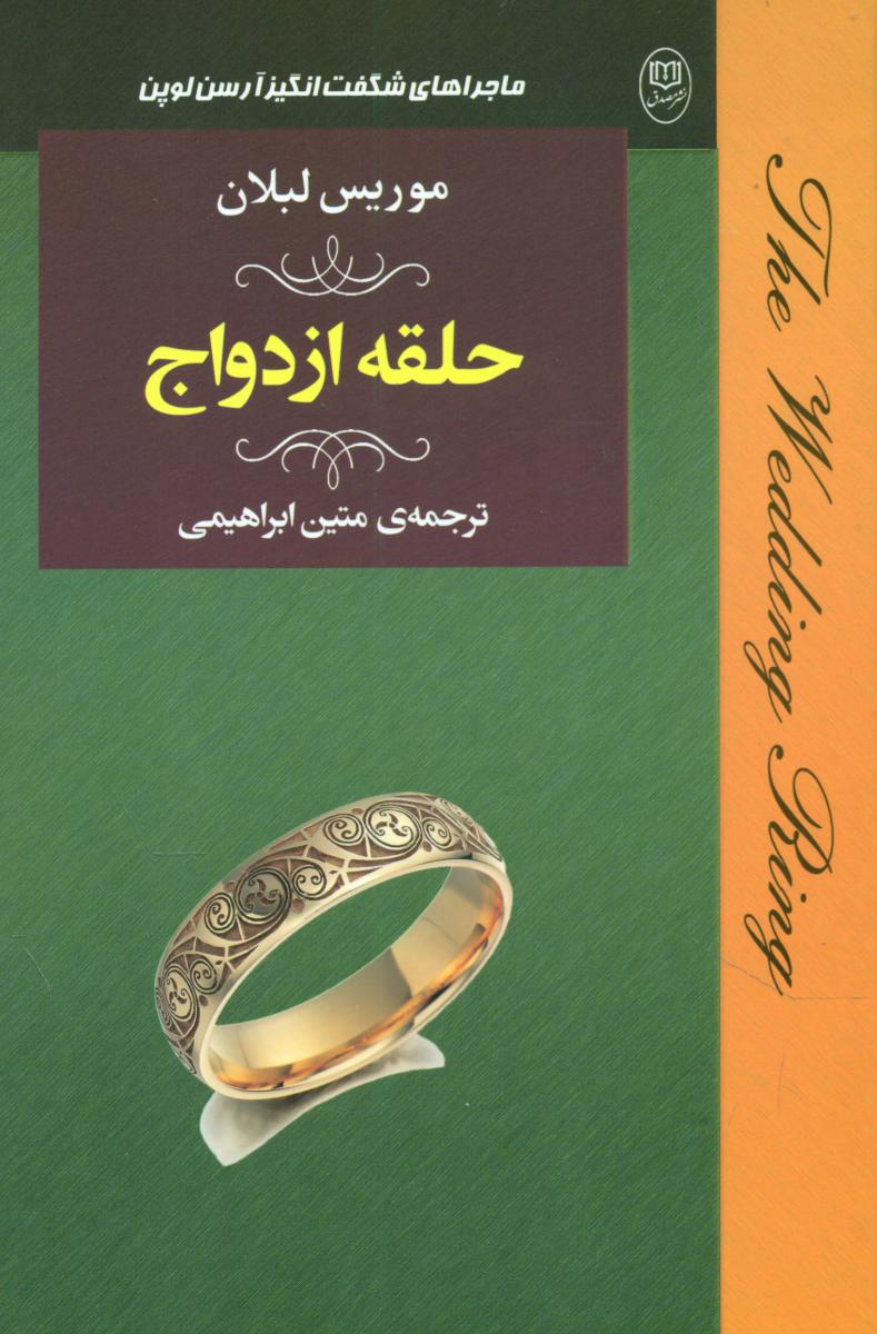 حلقه ازدواج /مصدق