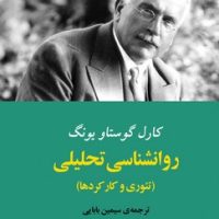 روانشناسی تحلیلی (یونگ) /مصدق