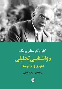 روانشناسی تحلیلی (یونگ) /مصدق