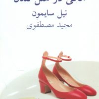 اتاقی در هتل لندن/نیلا