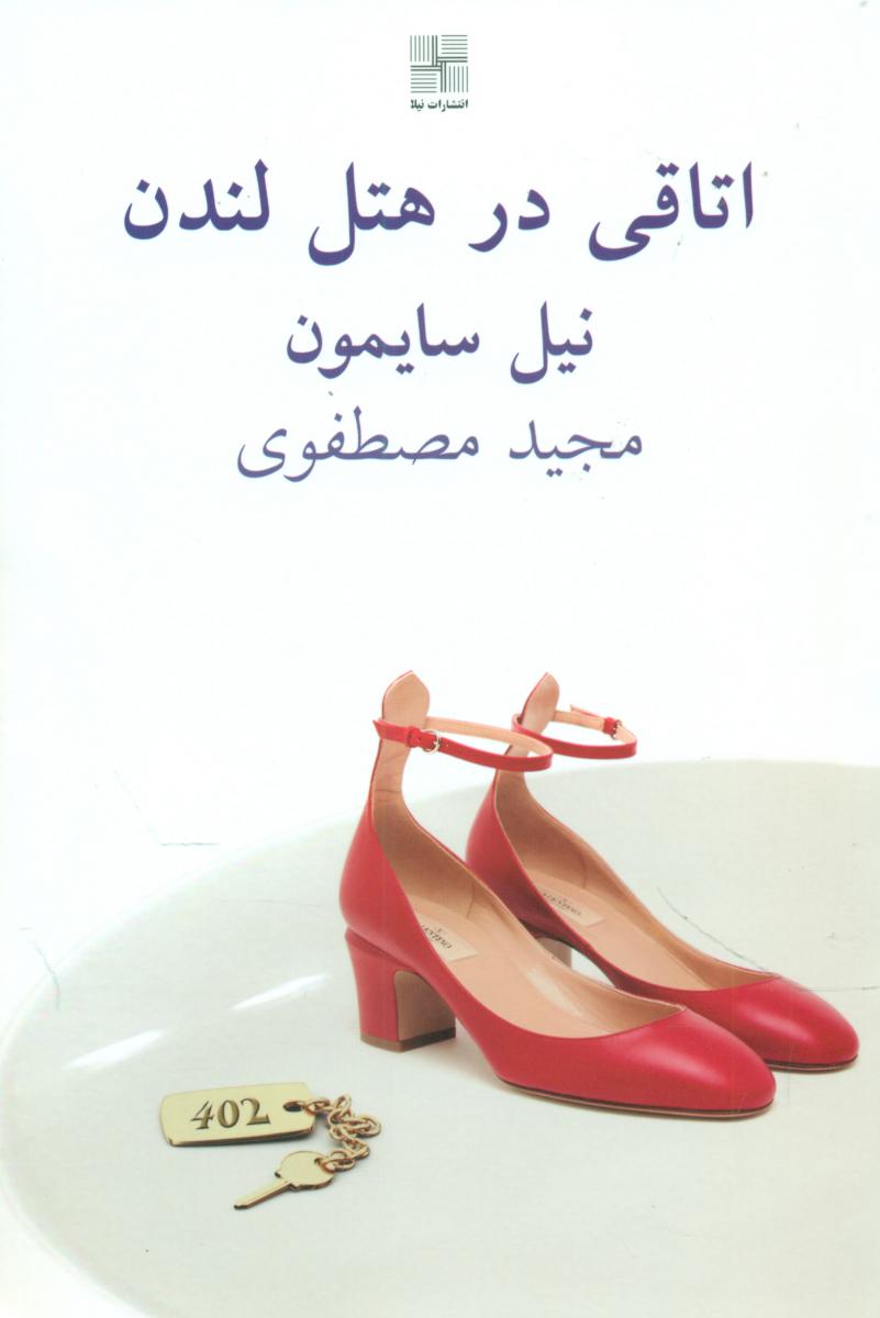 اتاقی در هتل لندن/نیلا