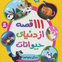 111 قصه از دنیای حیوانات / قدیانی