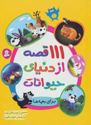 111 قصه از دنیای حیوانات / قدیانی