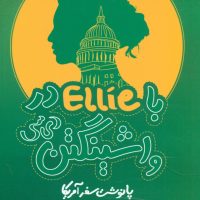 با الیه در واشینگتن دی سی/مازیار