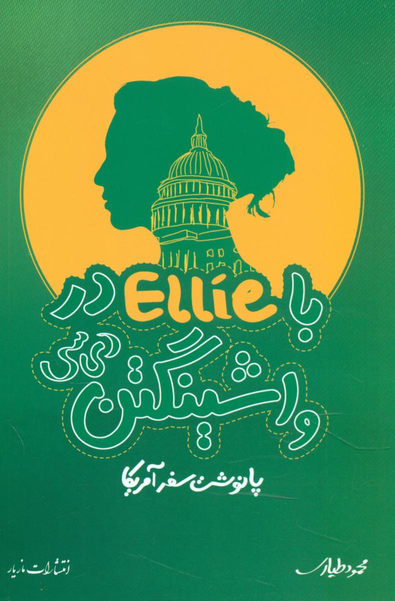 با الیه در واشینگتن دی سی/مازیار