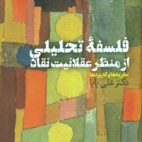 فلسفه تحلیلی از منظر عقلانیت نقاد/طرح نقد