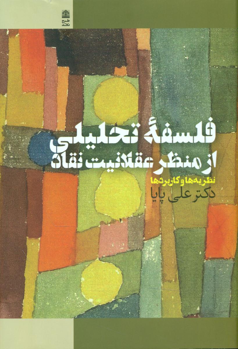 فلسفه تحلیلی از منظر عقلانیت نقاد/طرح نقد