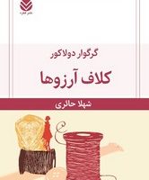 کلاف آرزوها/قطره