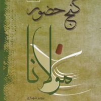 گنج حضور (2) تفسیر قصه های مولانا/فردوس