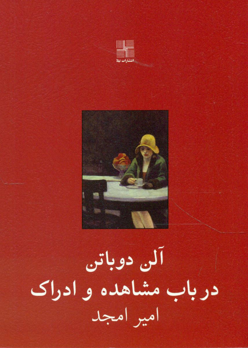 در باب مشاهده و ادراک/نیلا