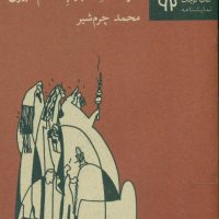 کتاب کوچک 92_سرگذشت عجیب خانم دبیری/نیلا