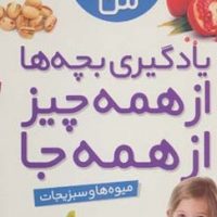 نخستین کتاب بزرگ من 2_ میوه ها و سبزیجات / قدیانی