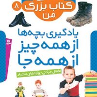 نخستین کتاب بزرگ من 8 _ افعال حرکتی / قدیانی