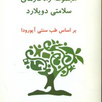 راه کار های سلامتی دویلارد/ذهن زیبا