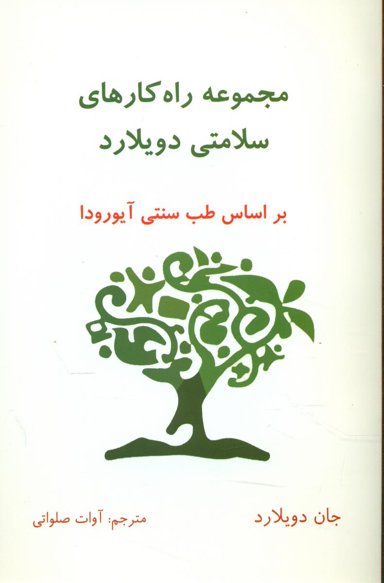 راه کار های سلامتی دویلارد/ذهن زیبا