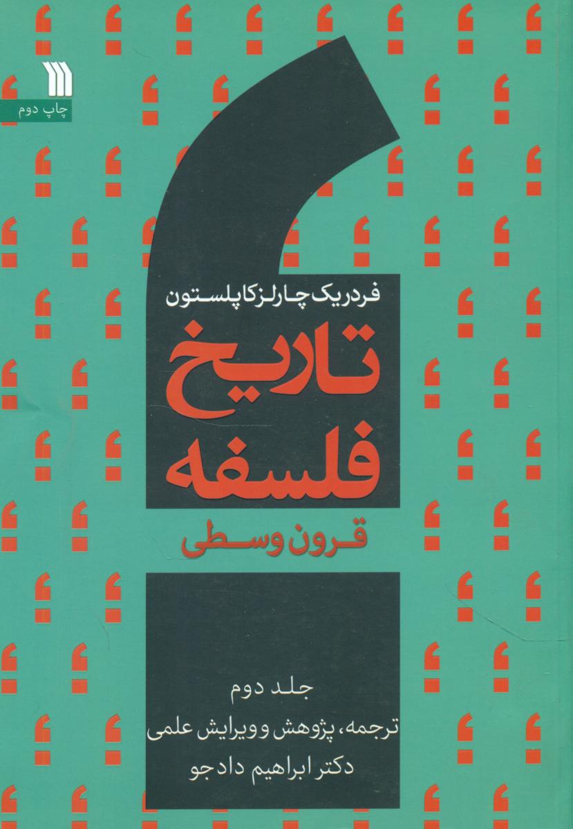 تاریخ فلسفه قرون وسطی(2) کاپلستون /سروش