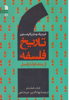 تاریخ فلسفه (8)/سروش