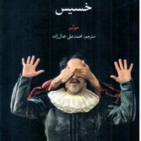 خسیس/علمی فرهنگی