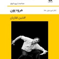 بدن بازیگر / قطره