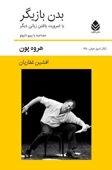 بدن بازیگر / قطره