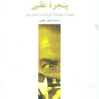 پنجره عقبی / چترنگ