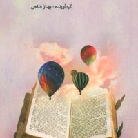 داستان هایی از اینجا و آنجا برای سرگرم نشدن/دنیای نو