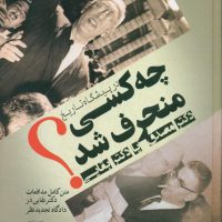 در پیشگاه تاریخ چه کسی منحرف شد/فردوس